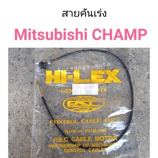 สายคันเร่ง Mitsubishi Champ