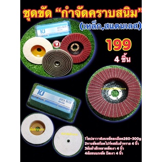 เคเจชุดไขปลาวาฬ”ขจัดคราบสนิม”(#ไขปลาวาฬ เคเจขัดละเอียด260-300g+จานสก๊อตไบรท์สลับผ้าทราย4”+ล้อผ้าสักหลาด4”+ล้อขนแกะ4”)