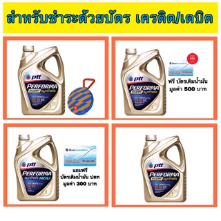 ปตท น้ำมันเครื่อง [สำหรับชำระด้วยบัตรเครดิต/เดบิต]