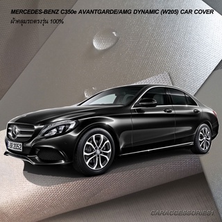 ตรงรุ่น 100% พร้อมส่ง! ผ้าคลุมรถ Benz C350e Avantgarde/AMG Dynamic (W205)