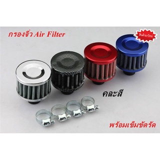 กรองจิ๋ว Air Filter กรองฝาวาล์วหัวกรองจิ๋ว กรองอากาศจิ๋ว ขนาด กว้าง 5.5 cm สูง 5.3 cm รูท่อขนาด 13 mm ( คละสี ) 1 อัน