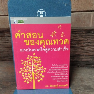 คำสอนของคุณทวด แรงบันดาลใจสู่ความสำเร็จ