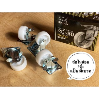 ล้อ ล้อไนล่อน RG-50 rhino ล้อเฟอร์นิเจอร์ ล้ออุตสาหกรรม ล้อรถเข็น แบบแป้น มีเบรค ขนาด 2 นิ้ว