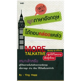 หนังสือ "พูดภาษาอังกฤษโต้ตอบคล่องแคล่ว MORE TALKATIVE"