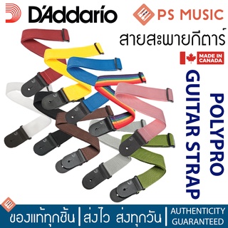 DADDARIO® สายสะพายกีตาร์ สายสะพายเบส Polypro Guitar Strap ปรับได้ 35 - 59.5 นิ้ว เหนียว ทนทาน *Made in Canada*