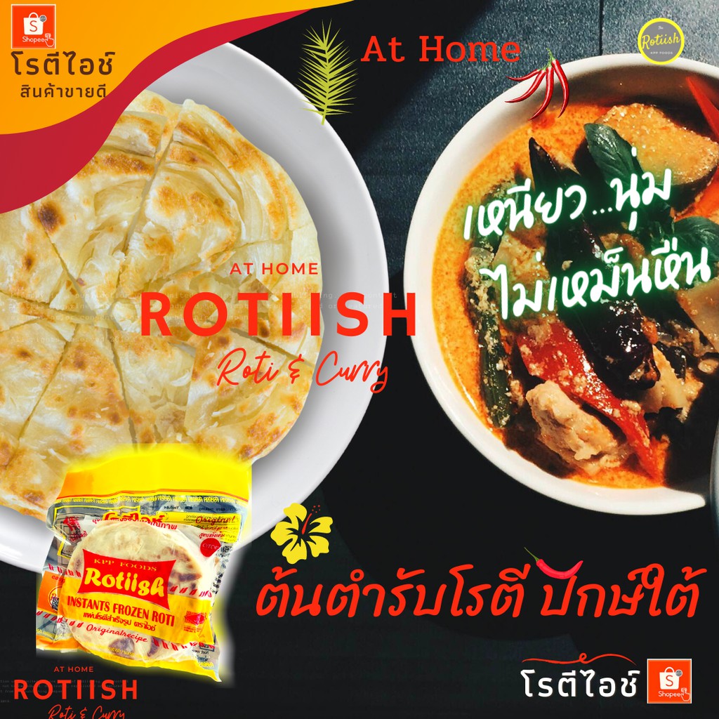 Rotiish โรตีสำเร็จรูป ตราไอช์ (10เเผ่นเเพ็คใหญ่) B1X10X135