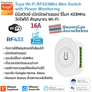 Tuya สวิตช์ Wi-Fi เปิดปิดผ่านแอป ผ่านรีโมท 433Mhz วัดการใช้พลังงานได้ สามารถต่อกับสวิตช์ภายนอกเพื่อสั่งงานได้ รองรับ ...