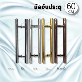 Handle Premium [60cm] มือจับประตูสแตนเลส เกรดพรีเมี่ยม304 มือจับประตูกระจก มือจับประตู ที่จับประตู มือจับสแตนเลส