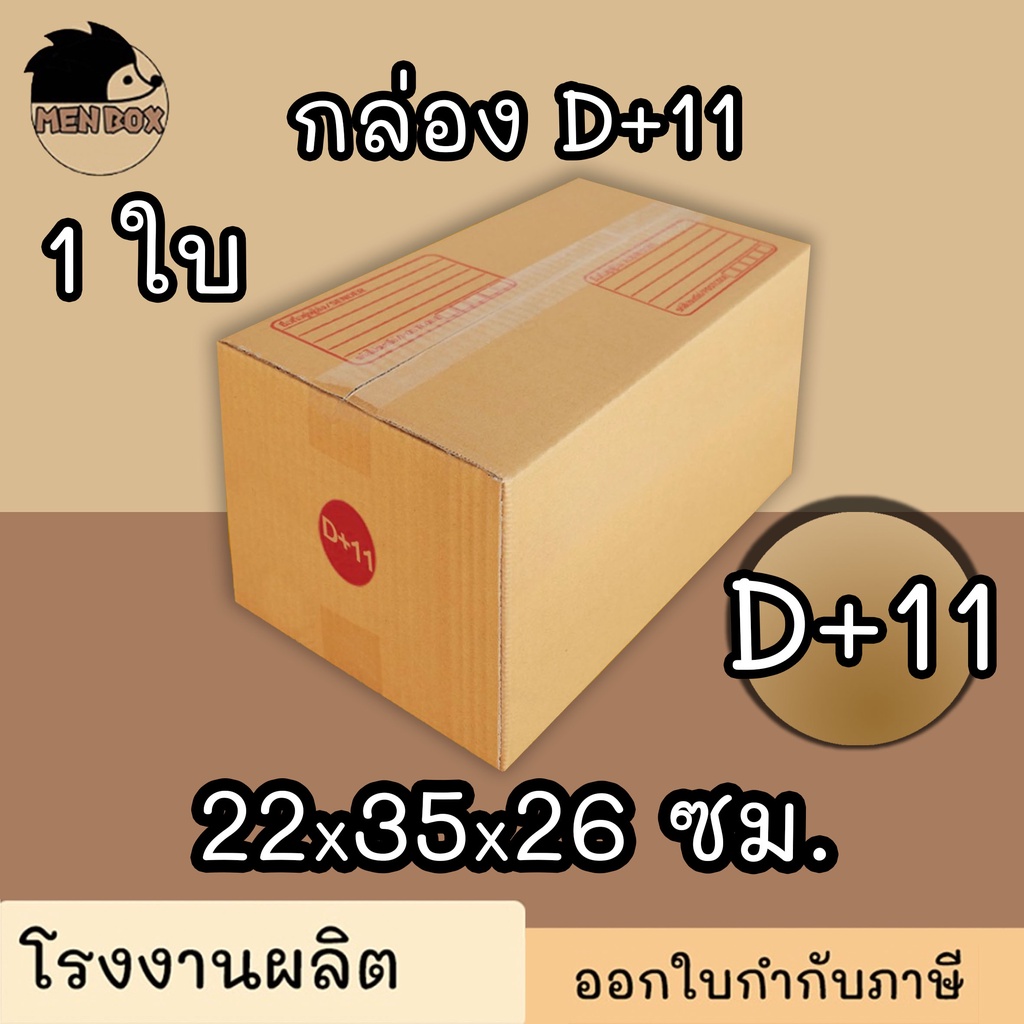 กล่อง D+11 " 1 ใบ" กล่องไปรษณีย์ กล่องพัสดุ เบอร์ D+11 พิมพ์ระวังแตก มีจ่าหน้า (สินค้ามีพร่อมส่ง!)
