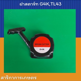 ชุดสตาร์ท TL43, G4K แบบลานทด