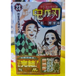 Qposket petit Demon Slayer พร้อมหนังสือการ์ตูนฉบับญี่ปุ่นเล่มที่ 23 ของใหม่-แท้