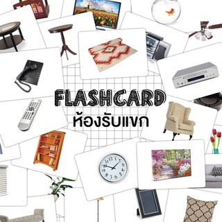 แฟลชการ์ดห้องรับแขก Flash card Living Room KP022 2WINBOOKTOYS