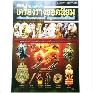 หนังสือพระเครื่อง 9มนต์ขลัง เครื่องรางยอดนิยม เบี้ยแก้หลวงปู่บุญ หมากทุยหลวงปู่เอี่ยม ราหูอมจันทร์หลวงพ่อน้อย และอื่นๆ