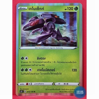 [ของแท้] เกโนเซ็กท์ R 015/158 การ์ดโปเกมอนภาษาไทย [Pokémon Trading Card Game]