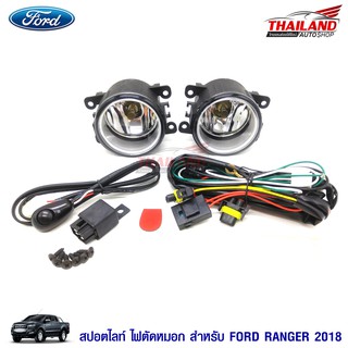 Thailand ไฟตัดหมอก ไฟสปอร์ตไลท์ สำหรับ Ford Ranger 2018