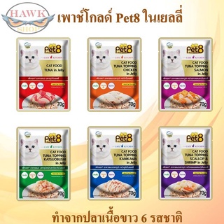 อาหารเปียกแมว pet8 gold ทำจากปลาเนื้อขาว เกรดพรีเมี่ยม ในเยลลี่ 70g