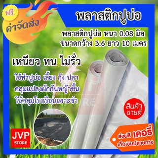 **ส่งฟรี** พลาสติกปูบ่อ หนา 0.08 มิล ขาวบาง กว้าง 3.6 เมตร ยาว 10 เมตร หนา ทน เหนียว คุ้มค่า ไม่รั่ว