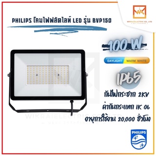 Philips Floodlight LED 100W อเนกประสงค์ แสงขาว แสงวอร์ม BVP150 100w โคมฟลัดไลท์ โคมไฟLED โคมฟลัตไลท์