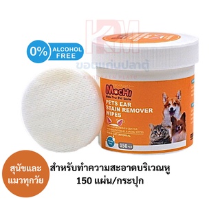 Mochi Ear Stain Remover Wipes แผ่นเปียกเช็ดหูและร่องหู สำหรับสุนัขและแมวทุกวัย จำนวน 150 แผ่น