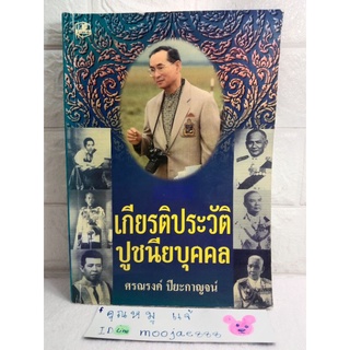 เกียรติประวัติปูชนียบุคคล  ศรณรงค์  ปิยะกาญจน์  บุคคลสำคัญ ชีวประวัติ