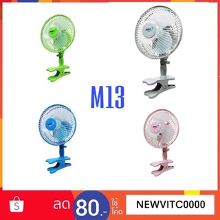 MIRA พัดลมแบบหนีบ ขนาด 8 นิ้ว รุ่น M-13 ก้ม-เงย กำลังไฟ 25 W พัดลม ขนาดเล็ก พัดลม หนีบ