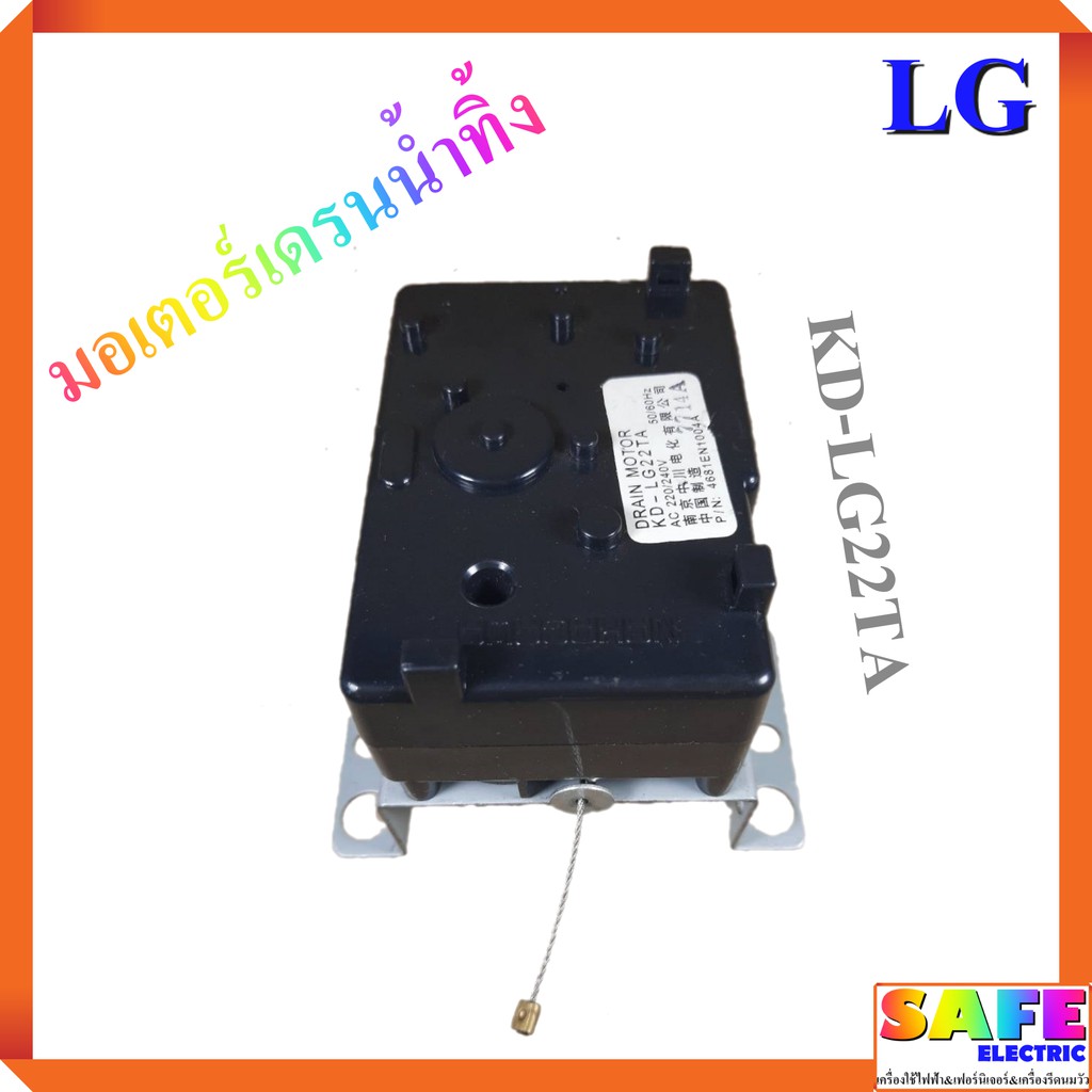 มอเตอร์เดรนน้ำทิ้ง LG KD-LG22TA สีดำ เกรดแท้ อะไหล่เครื่องซักผ้า