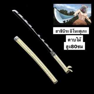 ดาบไม้พิฆาตอสูรความสูง80cm.มีให้เลือก8แบบครับ✨💕