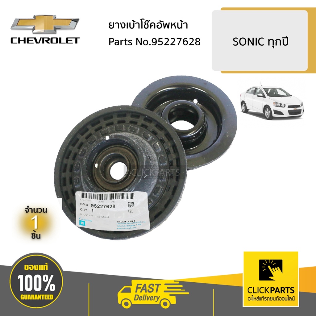 CHEVROLET #95227628 ยางเบ้าโช๊คอัพหน้า ใส่ได้ทั้ง ด้านซ้ายหรือขวา (L/R) SONIC ทุกปี ของแท้ เบิกศูนย์
