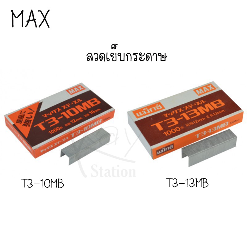 Max ลวดยิง ลวดเย็บกระดาษ แม็กซ์ T3-10MB & T3-13MB