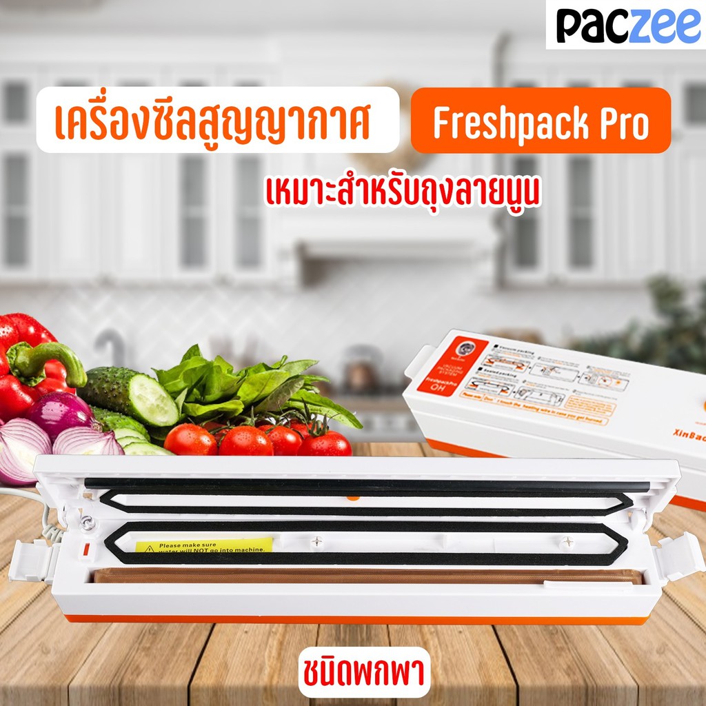 เครื่องซีลสูญญากาศ เครื่องซีล ถุงสูญญากาศลายนูน Freshpack Pro Vacuum ...