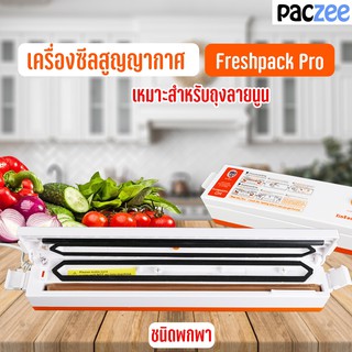 เครื่องซีลสูญญากาศ เครื่องซีล ถุงสูญญากาศลายนูน Freshpack Pro Vacuum Sealer - paczee