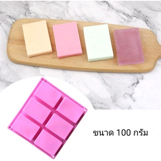 00940 แม่พิมพ์สบู่ 100 กรัม ทรงสี่เหลี่ยมผืนผ้า 6 ช่อง แบบบาง