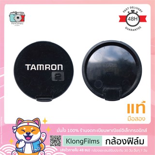 กล้องฟิล์ม | ฝาปิดเลนส์แท้ มือสอง Tamron 2 Lens cap ฝาแทมร่อน 2 แบบกด (Snap on) สภาพปานกลาง ขนาด 58mm (23)