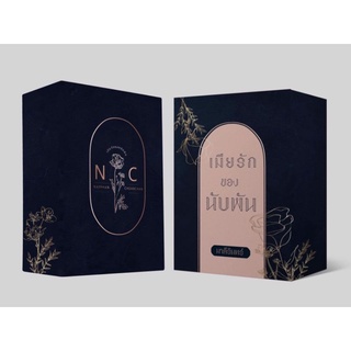 เมียรักของนับพัน / มาลีรินทร์ **boxสวม พร้อมส่ง