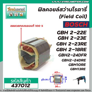 ฟิลคอยล์สว่านโรตารี่ BOSCH รุ่น GBH 2-22E, 2-23E, 2-23RE, 2-18RE, 2-20D, 2-24DFR(7ฟัน)   #437012