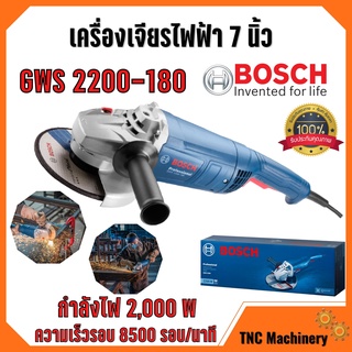 เครื่องเจียรไฟฟ้า ขนาด 7 นิ้ว  BOSCH รุ่น GWS 2200 - 180 🌈💥