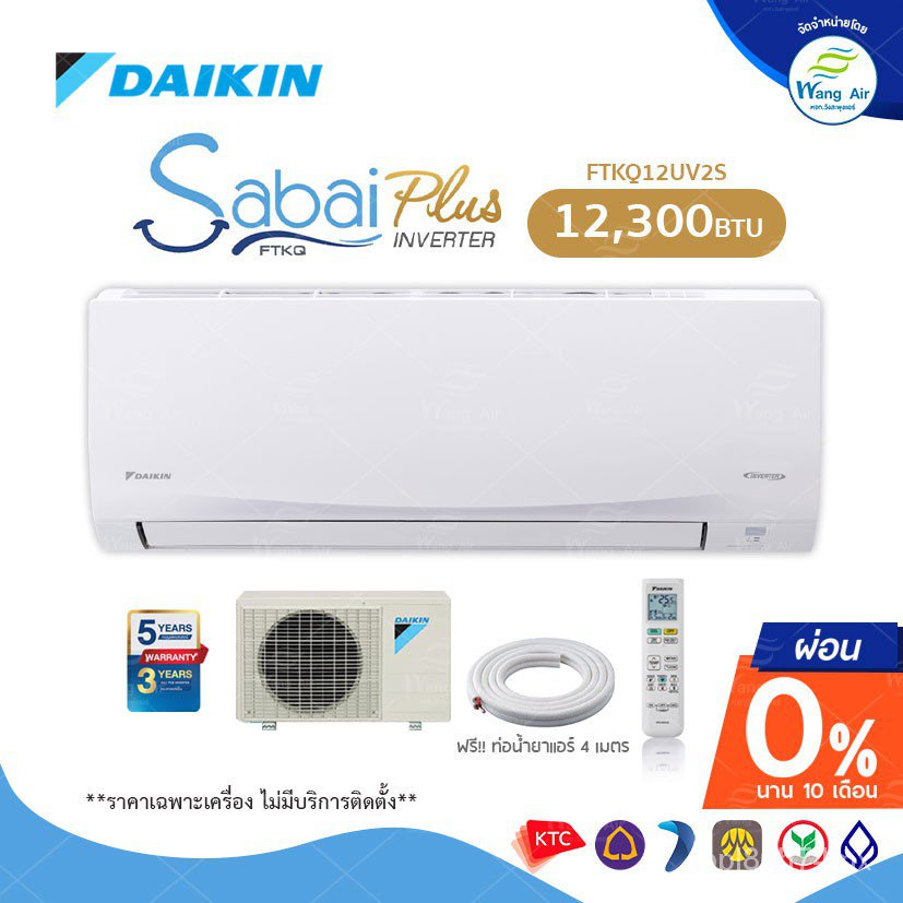 INVERTER[ผ่อน 0% นาน 10 เดือน]ผ่านบัตรเครดิต แอร์ไดกิ้น Daikin รุ่น Sabai plus 2020 PM2.5 ขนาด 12300