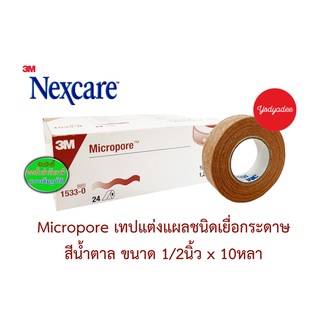 3M MICROPORE SKINTONE ขนาด 1/2นิ้ว X 10 หลา 87213  เทปแต่งแผลแบบอ่อนโยนพิเศษ สีเนื้อ EXP11/2026