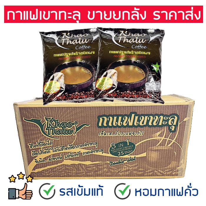 👍ราคาส่ง👍 กาแฟเขาทะลุชุมพร ห่อสีดำ ขายส่งยกลัง ราคาถูก สูตรออริจินอล 3in1 หอมกาแฟคั่วจากไร่ ของแท้ ของดี จ.ชุมพร