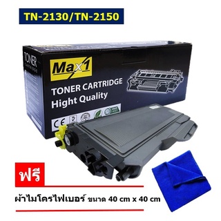 ส่งฟรี!! Max1 Toner หมึกเทียบเท่า Brother TN-2130/ TN-2150 Black สำหรับ Brother HL-2140/ HL-2150N/ HL-2170W/ DCP-7030