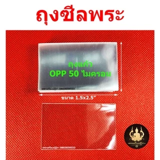 ชุดซีลพระ เครื่องประดับ ถุงแก้ว OPP 50ไมครอน อย่างดี (ชุดคลิป+แถมฟรีถุง1.5x2.5 100ใบ)