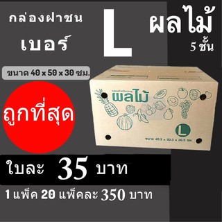 กล่องผลไม้ เบอร์ L ฝาชน ลูกฟูกหนา 5 ชั้น (แพ๊คละ 10ใบ) ส่งฟรี