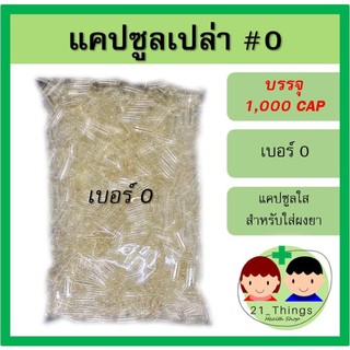 แคปซูลเปล่า เบอร์ 0 บรรจุ 1000 แคปซูล แคปซูลใส สำหรับใส่ ผงยา Capsule แค็ปซูล