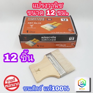 แปรงวานิช ขนาด 12 ซม. 12 ชิ้น (ยกโหล) รุ่นขนละเอียด ขนสัตว์แท้ไม่หลุดง่าย ใช้ทาสี  ทาสีน้ำ สีน้ำมัน ด้ามไม้ ทาสีทั่วไป