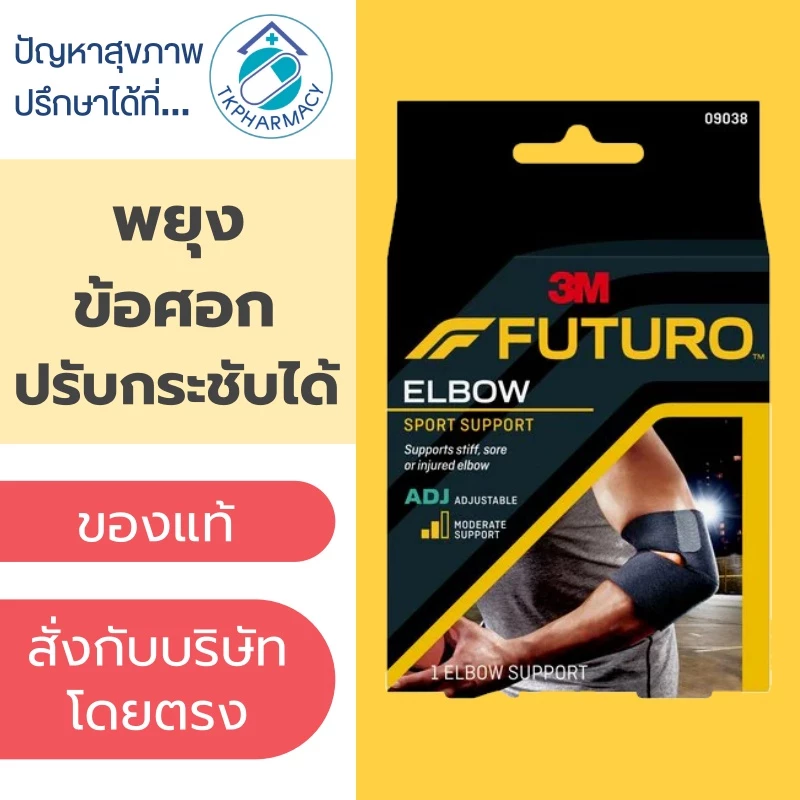 Futuro Sport Elbow Support พยุงข้อศอก ข้อศอก รุ่นปรับกระชับได้