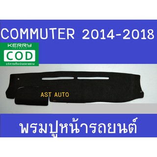 พรมปูคอนโซลหน้ารถ โตโยต้า คอมมูเตอ TOYOTA COMMUTER 2014 2015 2016 2017 2018