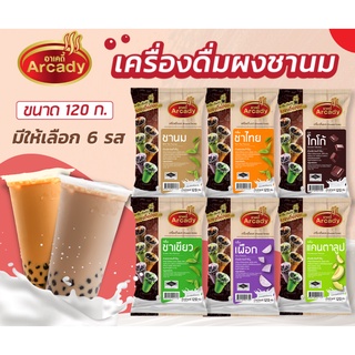 เครื่องดื่มผงชานมไข่มุก 120 ก. ตราอาเคดี้ ชานม | ชาเขียว | โกโก้ | ชาไทย | แคนตาลูป | เผือก ชงกินง่าย ชงขายรวย