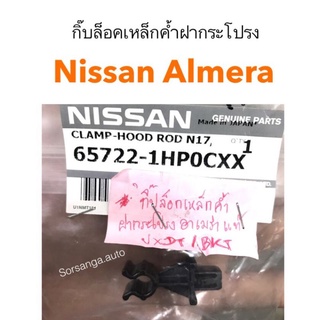 กิ๊บล็อคเหล็กค้ำฝากระโปรง Nissan Almera