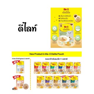 Delite [ยกโหล] เพาซ์ มีโอ ดีไลท์ แบบซอง ยกโหล 12ซอง คละรสได้