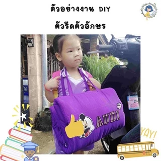 DIY ตัวรีดติด A-Z รีดกับวัสดุที่เป็นผ้าได้หลากชนิด ติดบนอุปกรณ์นักเรียน ติดกระเป๋า ติดรองเท้าผ้า งานปักละเอียด ซ่อมเสื้อ